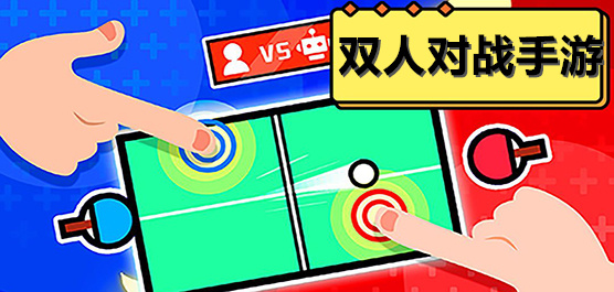 聯(lián)機(jī)版游戲下載-好玩的雙人對(duì)戰(zhàn)合作游戲推薦-趣味經(jīng)典的雙人聯(lián)機(jī)闖關(guān)手游合集
