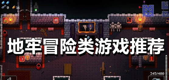 地牢冒險(xiǎn)手游下載-經(jīng)典地牢探險(xiǎn)游戲合集-地牢探險(xiǎn)戰(zhàn)斗的手游大全