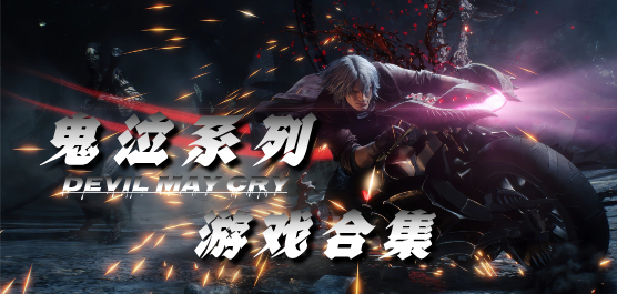 鬼泣5PC下載-鬼泣5特別版/中文版/電腦版/官方正版-鬼泣5單機游戲大全