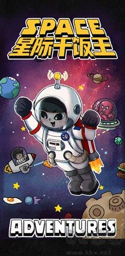 星際干飯王最新版