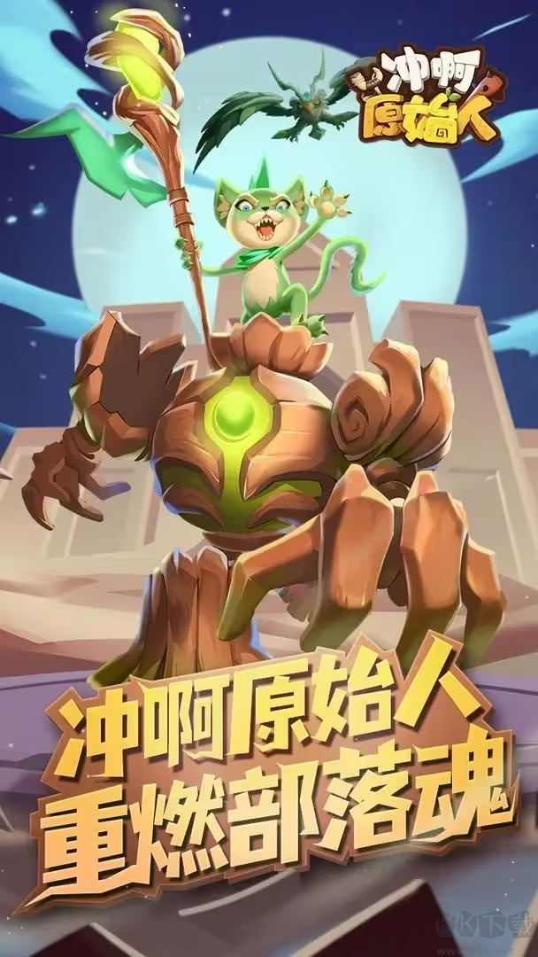 沖啊原始人安卓版策略養(yǎng)成手游