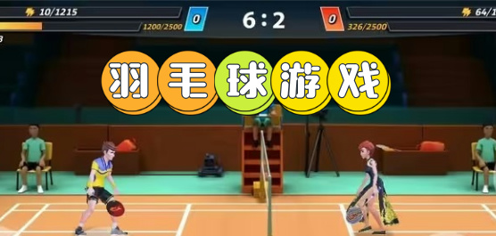 羽毛球手游下載-好玩的羽毛球系列游戲推薦-趣味過(guò)癮的羽毛球類游戲大全
