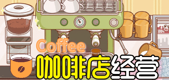 咖啡店手游下載-好玩的經(jīng)營(yíng)咖啡賺錢游戲推薦-趣味十足的咖啡手游合集