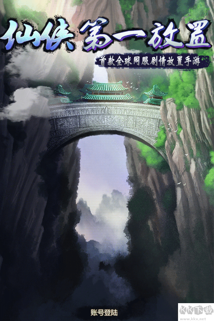 仙俠第一放置單機(jī)版