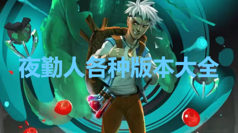 夜勤人下載-夜勤人手游安卓版/官方版/最新版-夜勤人各種版本大全