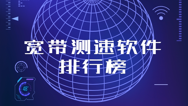 準確測網(wǎng)速app下載-花瓣測速/Speedtest5g測速/網(wǎng)絡(luò)測速寶免費下載-寬帶測速軟件大全