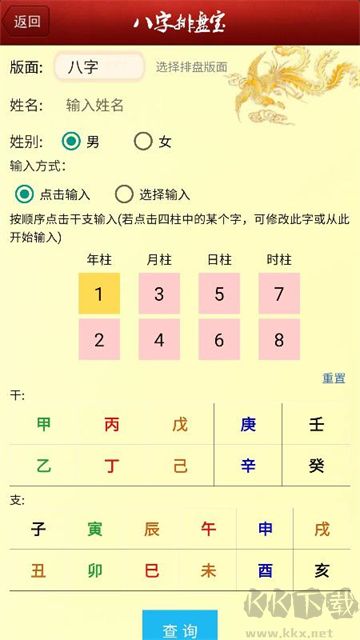 八字排盤寶免費版