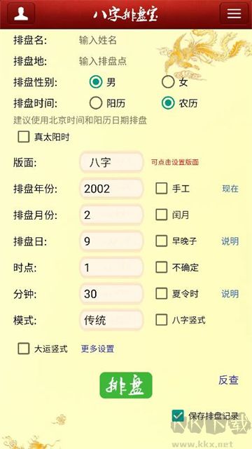 八字排盤寶免費版