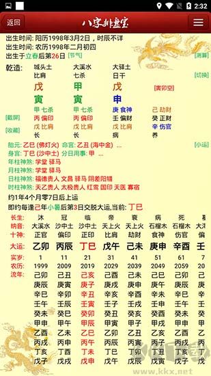 八字排盤寶免費版