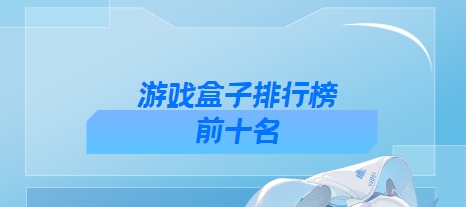 十大手游平臺(tái)app下載-免費(fèi)游戲盒子下載-游戲盒子排行榜合集