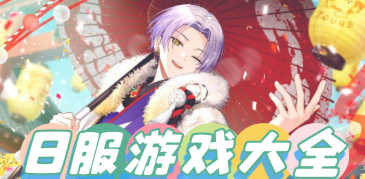 日服游戲下載-日服游戲合集-日服游戲排行榜