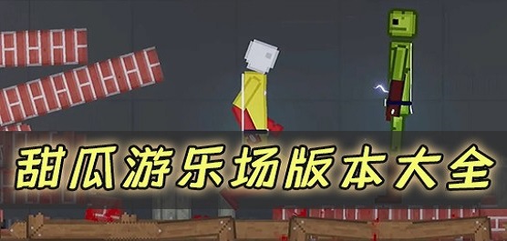 甜瓜游樂(lè)場(chǎng)手游下載-甜瓜游樂(lè)場(chǎng)系列游戲推薦-好玩的甜瓜游樂(lè)場(chǎng)游戲合集