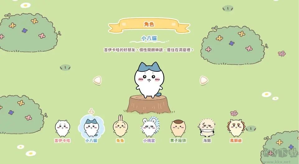 口袋吉伊卡哇官網(wǎng)版