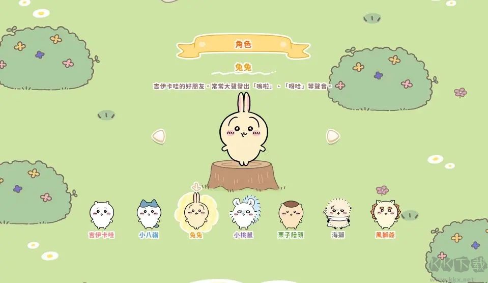 口袋吉伊卡哇官網(wǎng)版