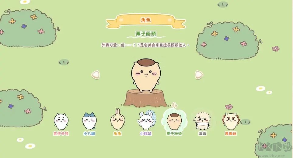 口袋吉伊卡哇官網(wǎng)版