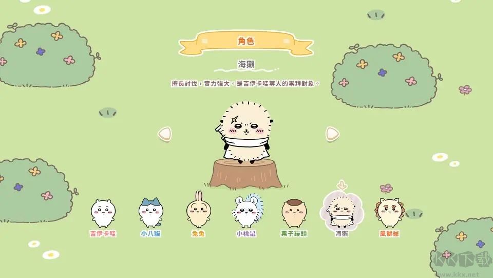 口袋吉伊卡哇官網(wǎng)版