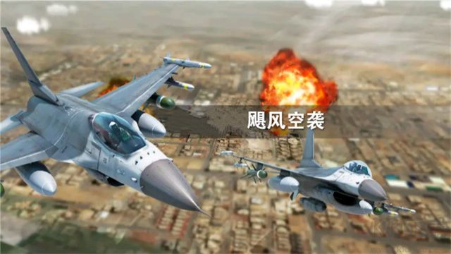 颶風(fēng)空襲安卓版