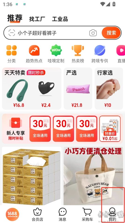 1688批發(fā)手機版