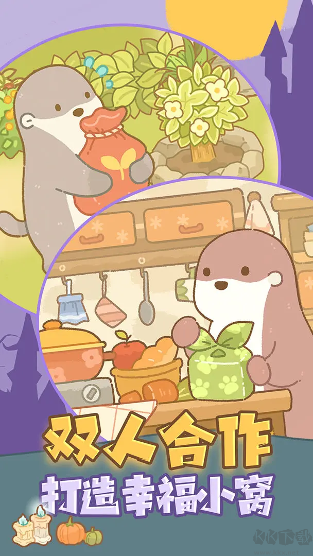 鼴鼠同行之森林之家官方版治愈系雙人經(jīng)營手游
