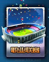 全明星足球最新版