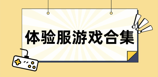 體驗(yàn)服游戲下載-體驗(yàn)服游戲大全-體驗(yàn)服游戲推薦