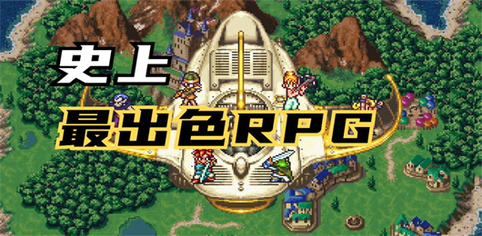 史上最出色RPG游戲下載-史上最出色RPG游戲大全-史上最出色RPG游戲合集