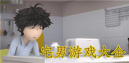 宅男游戲下載-宅男游戲合集-宅男游戲推薦