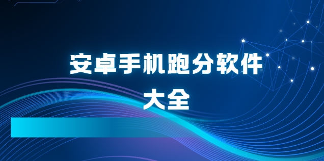 安卓手機(jī)跑分app下載-2025手機(jī)跑分軟件-安卓手機(jī)跑分軟件大全