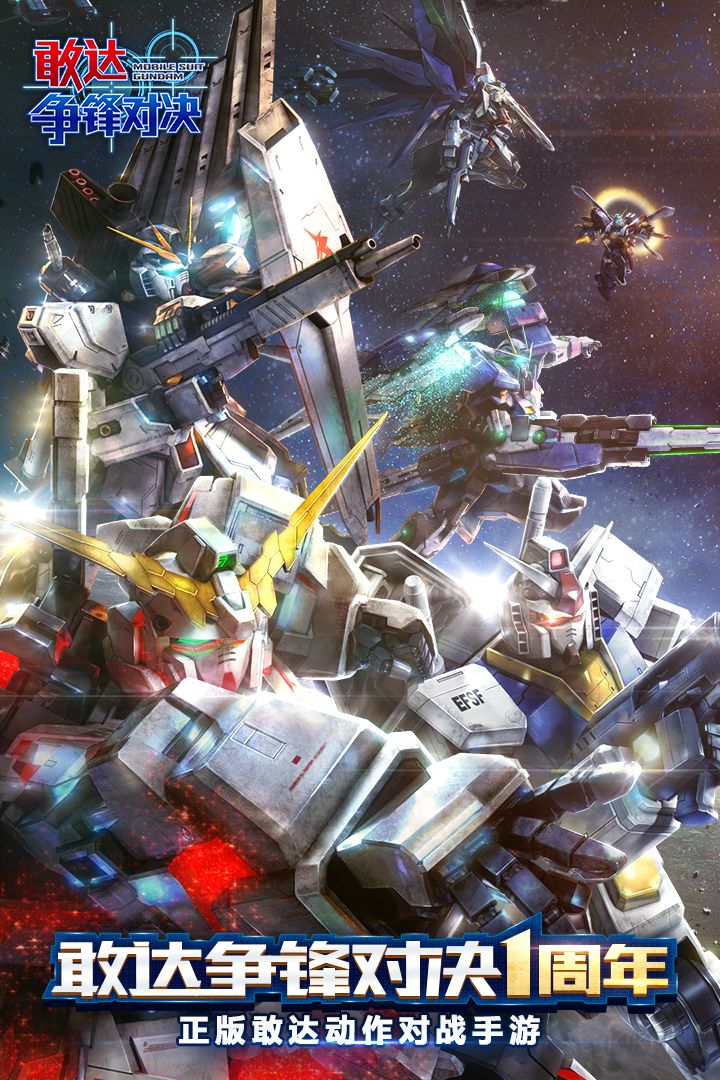 敢達爭鋒對決最新版