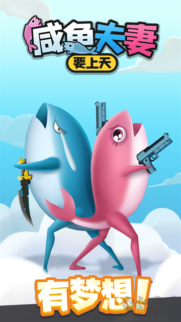 咸魚夫妻要上天無限金幣版