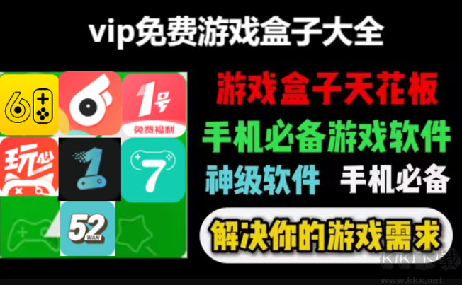 vip免費(fèi)游戲盒子下載-vip免費(fèi)游戲盒子手機(jī)版排行榜-vip免費(fèi)游戲盒子大全