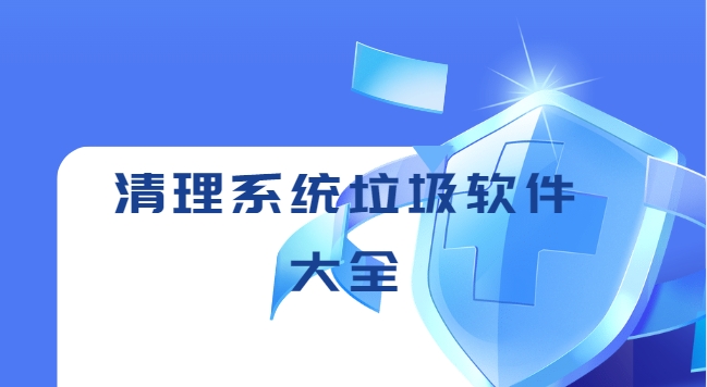 清理卸載軟件app下載-垃圾一鍵清除免費(fèi)的軟件下載-清理系統(tǒng)垃圾軟件大全