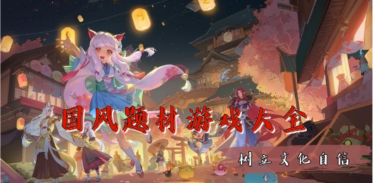 國風題材游戲下載-國風題材游戲合集-國風題材游戲排行榜