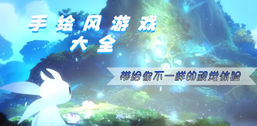 手繪風游戲下載-手繪風游戲合集-手繪風游戲推薦