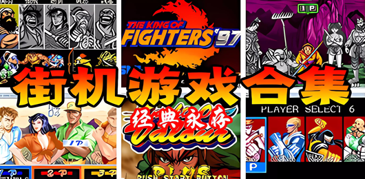 街機游戲下載-街機游戲推薦-街機游戲大全