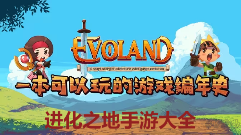 進化之地下載-進化之地手游內置菜單版/移植版/安卓版-進化之地手游大全