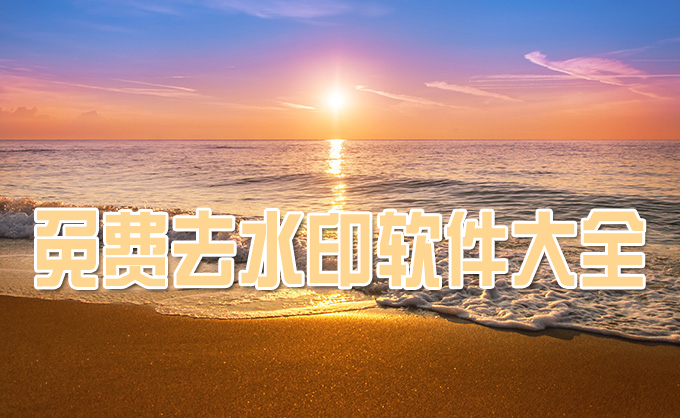 免費(fèi)去水印軟件合集-免費(fèi)一鍵去水印app推薦-實(shí)用的去水印工具大全