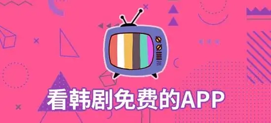 專(zhuān)門(mén)看韓劇的軟件合集-韓劇最全的追劇app推薦-最全的免費(fèi)韓劇app大全