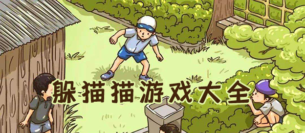 2025必玩的躲貓貓手游推薦-手機版躲貓貓游戲合集-多人聯(lián)機躲貓貓游戲大全