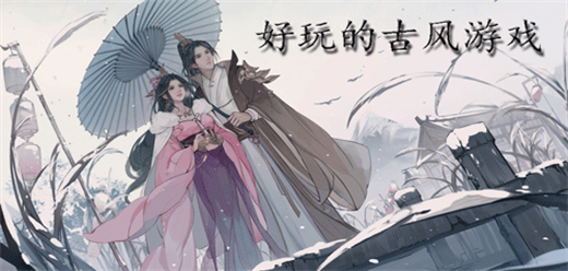 古風手游下載-爆火的古風游戲推薦-好玩的古風手游大全