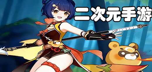 趣味十足的二次元手游下載-二次元題材游戲推薦-爆火的二次元系列游戲合集