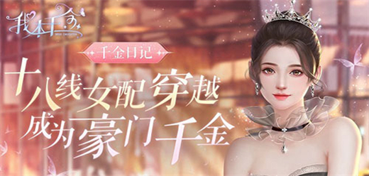 我本千金手游下載-我本千金官方正版/最新版/內置菜單版/內購版/免費版-我本千金游戲合集