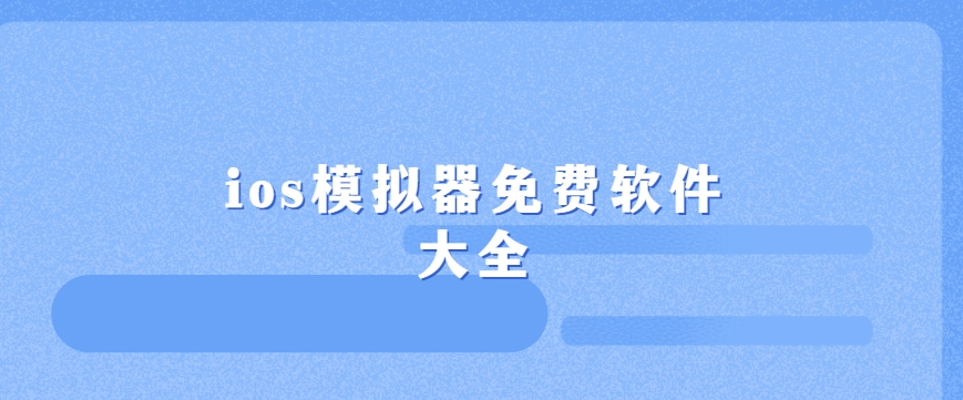 好用的ios模擬器下載-IOS模擬器安手機(jī)版/電腦版/免費(fèi)版下載-ios模擬器免費(fèi)軟件大全