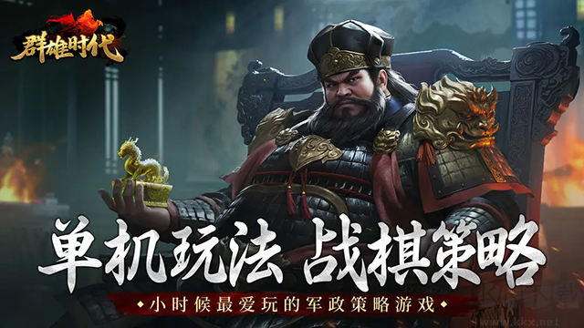 群雄時(shí)代最新版