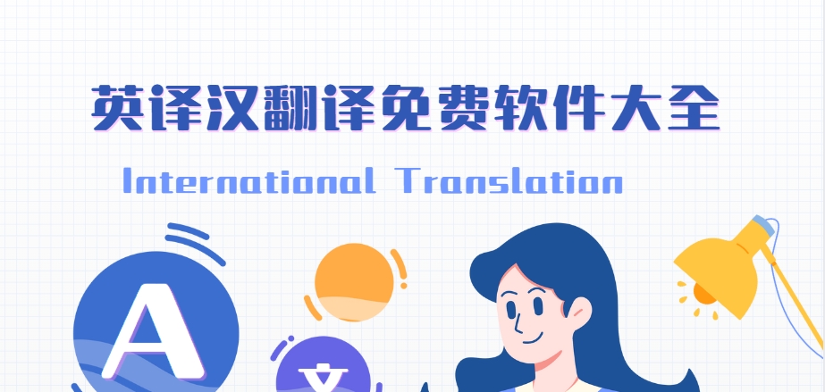 英譯漢軟件免費(fèi)下載-百度翻譯app/DeepL翻譯?/谷歌翻譯免費(fèi)下載安裝