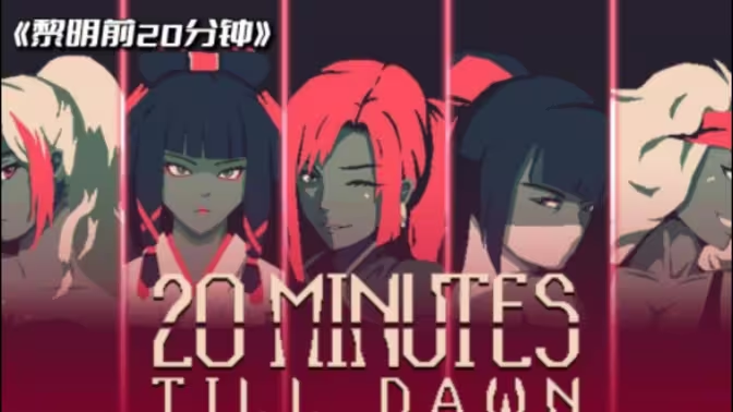 黎明前20分鐘下載-黎明前20分鐘國際服/手機版/內置菜單版-黎明前20分鐘各種版本大全