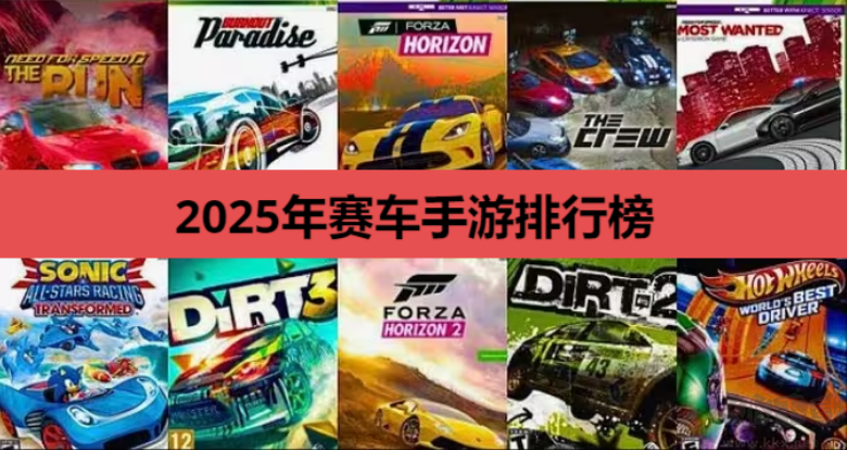 2025年賽車手游下載-2025年賽車手游排行榜-2025年賽車手游大全