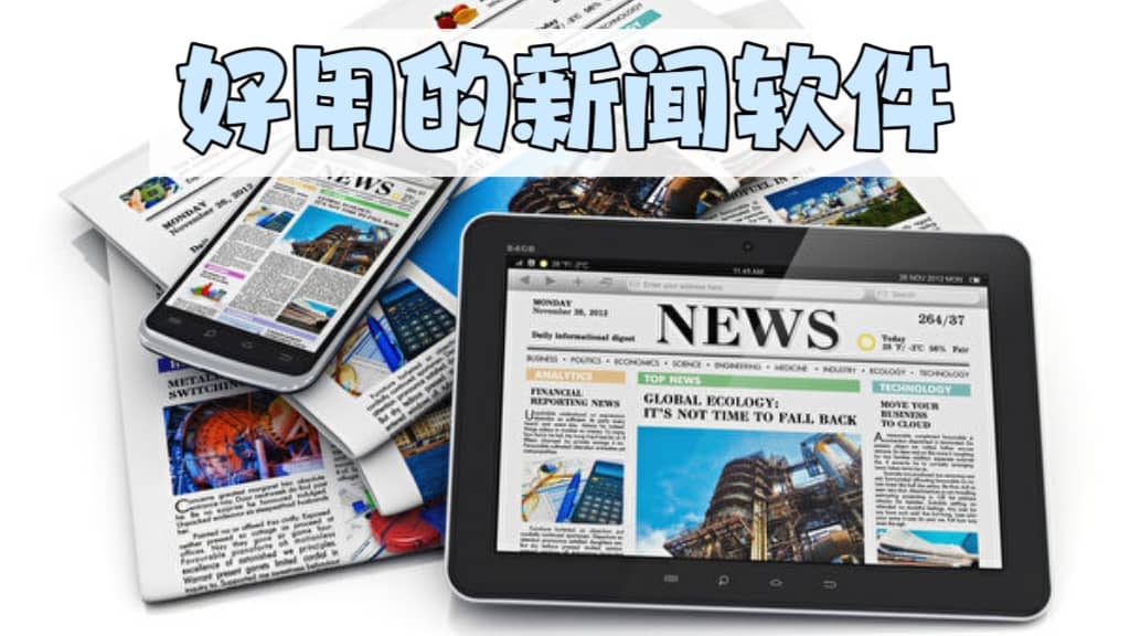 好用的實(shí)時(shí)新聞軟件合集-2025手機(jī)新聞app推薦-安卓新聞資訊軟件大全