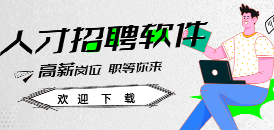 2025九大招聘軟件大全-人才招聘軟件合集-找工作必備軟件推薦