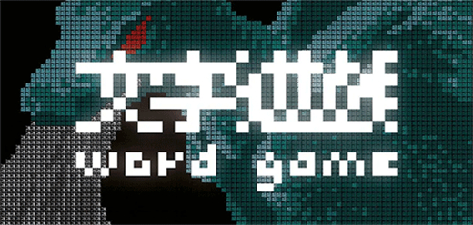 文字類下載-好玩的文字敘述系列游戲推薦-趣味十足的文字類游戲大全